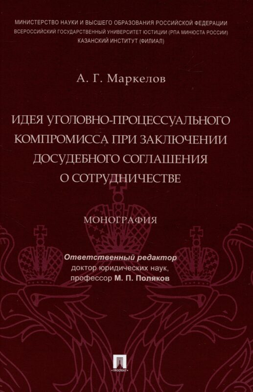 Идея уголовно-процессуального компромисса при заключении досудебного соглашения о сотрудничестве. Монография.-М.:Проспект,2023.