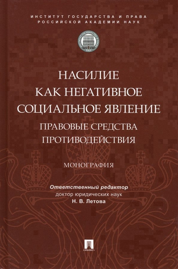 Насилие как негативное социальное явление: правовые средства противодействия. Монография
