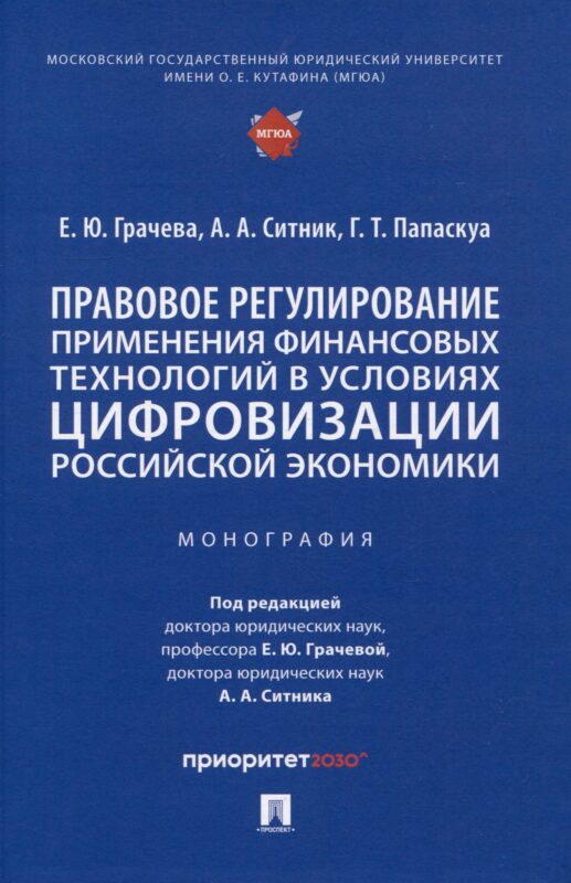 Правовое регулирование применения финансовых технологий в условиях цифровизации российской экономики. Монография