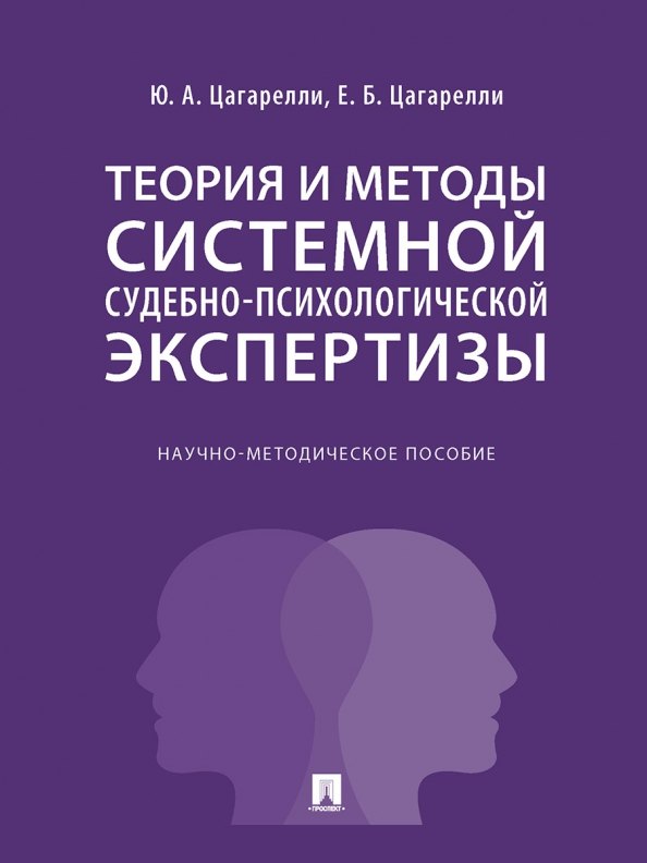 Теория и методы системной судебно-психологической экспертизы. Научно-методическое пособие