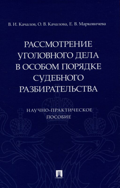Рассмотрение уголовного дела в особом порядке судебного разбирательства. Научно-практическое пособие
