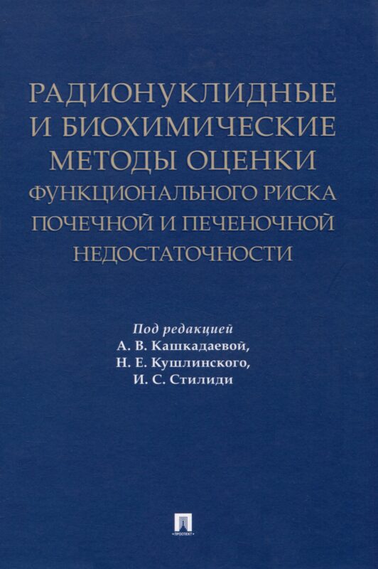 Радионуклидные и биохимические методы оценки функционального риска почечной и печеночной недостаточности. Монография