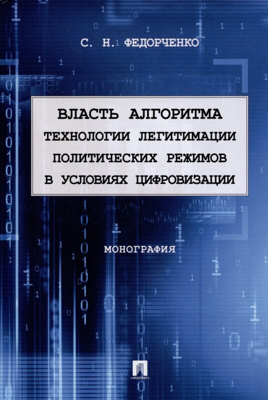 Власть алгоритма: технологии легитимации политических режимов в условиях цифровизации. Монография