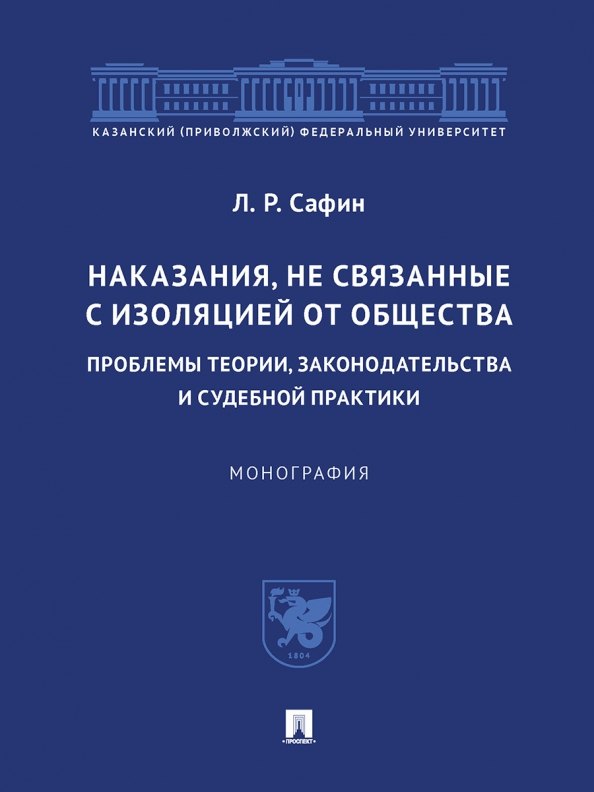 Наказания, не связанные с изоляцией от общества: проблемы теории, законодательства и судебной практики. Монография.-М.:Проспект,2023.
