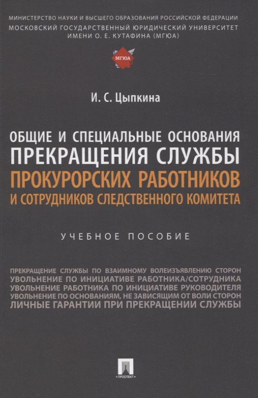 Общие и специальные основания прекращения службы прокурорских работников и сотрудников Следственного комитета. Учебное пособие
