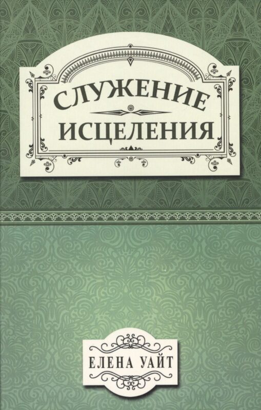 Служение исцеления