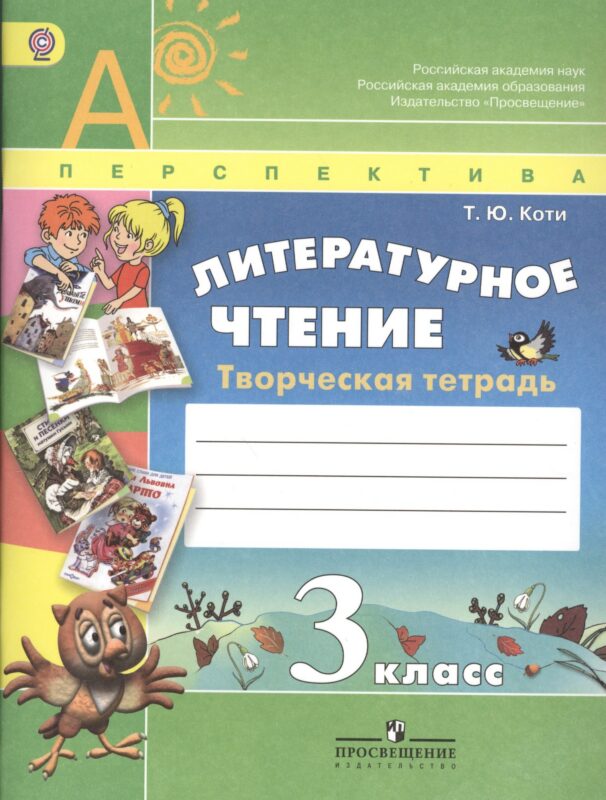 Литературное чтение 3 кл. Творч. тетрадь (4,5 изд) (мАШУ) (Перспектива) Коти (ФГОС)