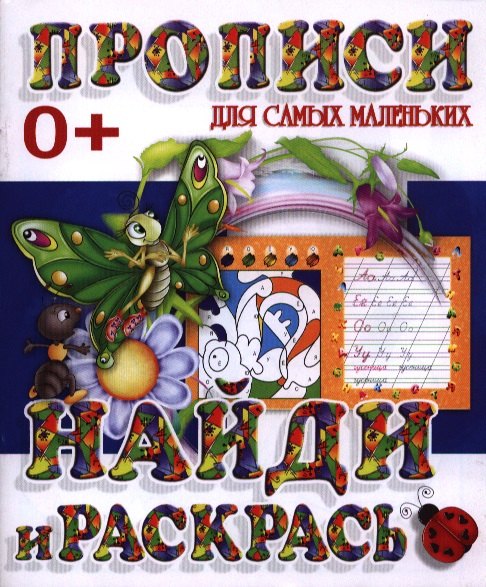 Найди и раскрась