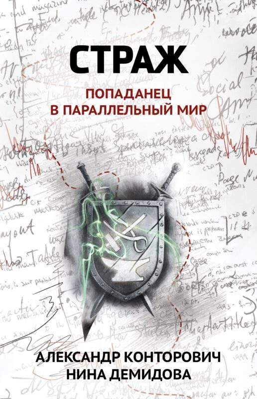 Страж: попаданец в параллельный мир
