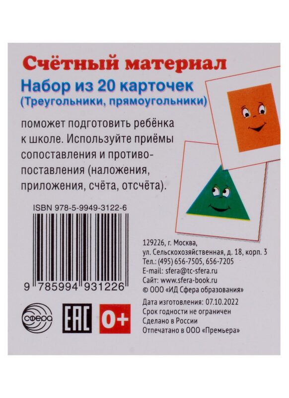 Счетный материал. Набор из 20 карточек (Треугольники, прямоугольники)