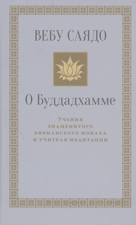 О Буддадхамме