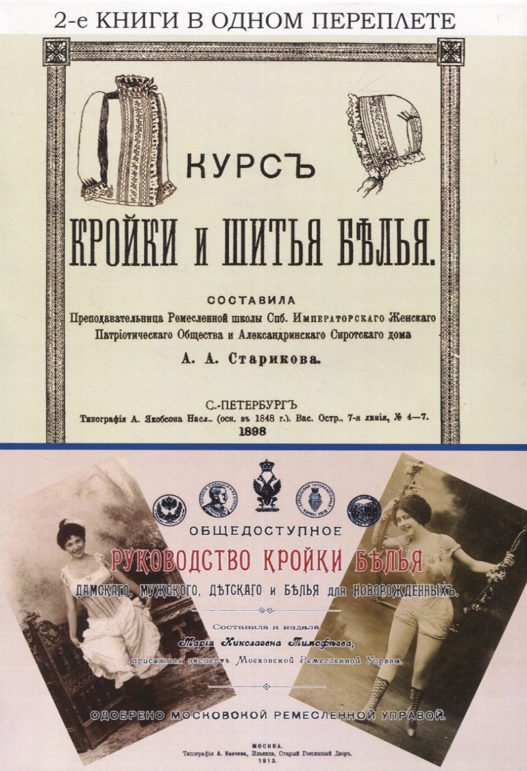 Курс кройки и шитья белья. Общедоступное руководство кройки белья дамского, мужского, детского и белья для новорожденных