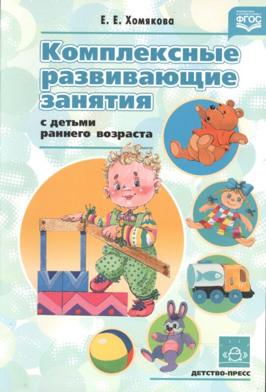 Комплексные развивающие занятия с детьми раннего возраста. ФГОС