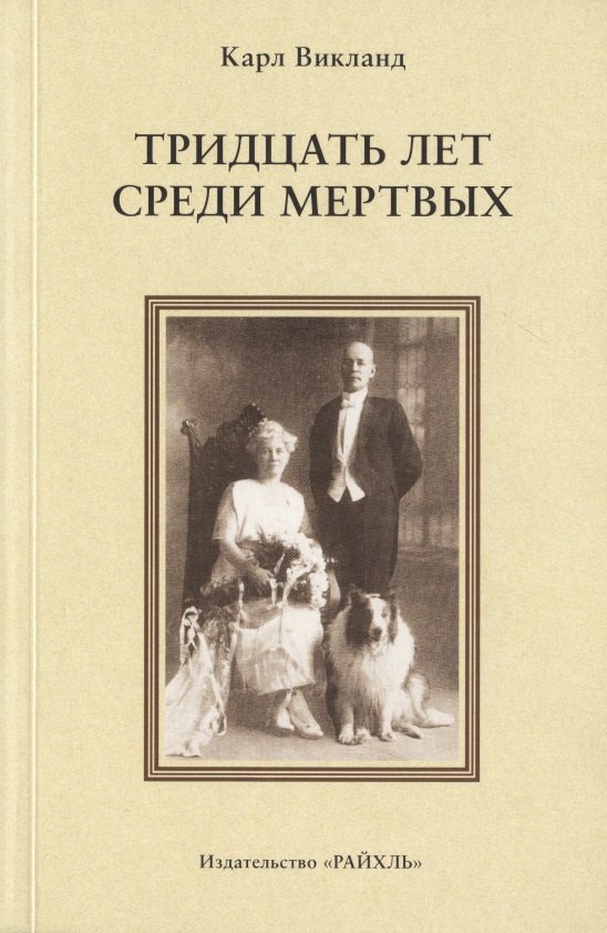 Тридцать лет среди мертвых