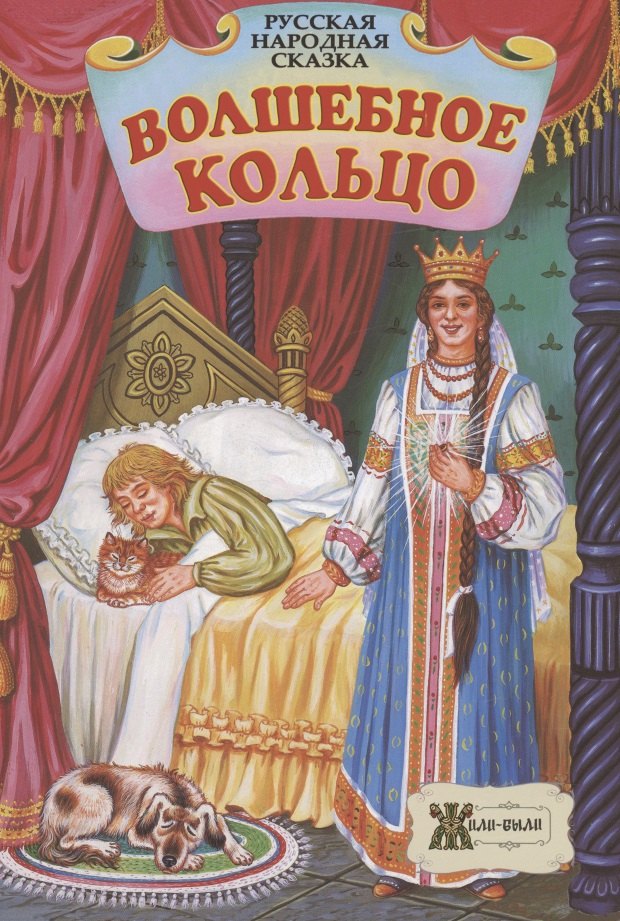 Волшебное кольцо. Русская народная сказка