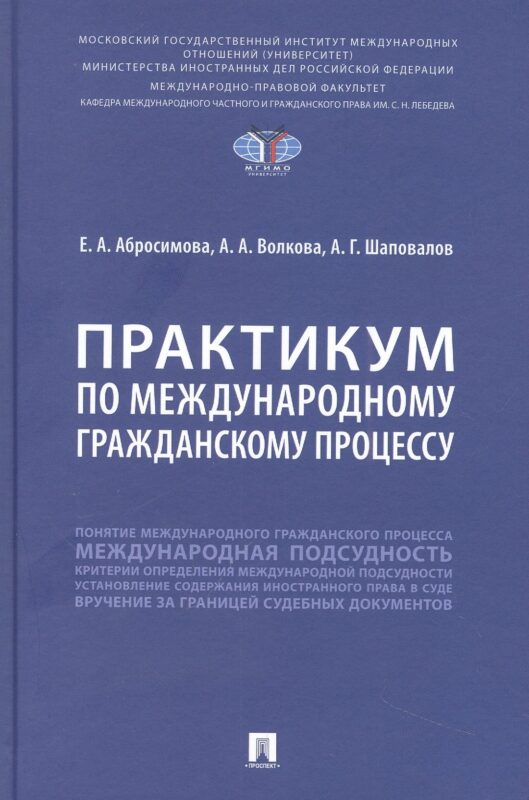 Практикум по международному гражданскому процессу