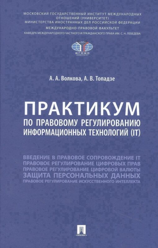 Практикум по правовому регулированию информационных технологий (IT)