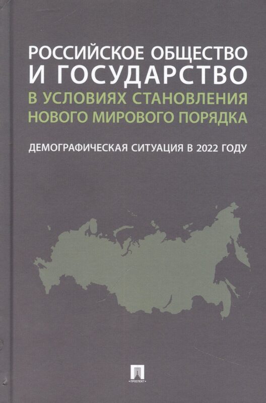 Российское общество и государство в условиях становления нового мирового порядка: демографическая ситуация в 2022 году. Монография