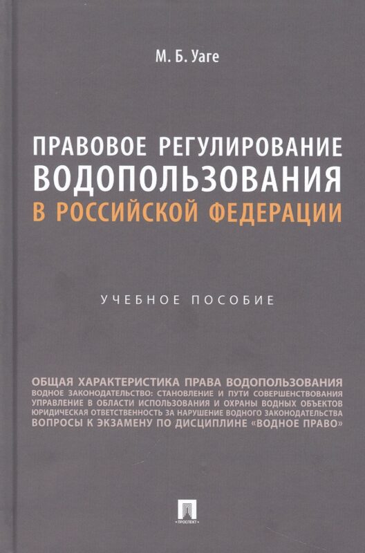 Правовое регулирование водопользования в Российской Федерации. Учебное пособие