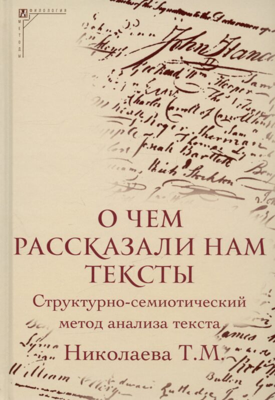 О чем рассказали нам тексты. Структурно-семиотический метод анализа текста