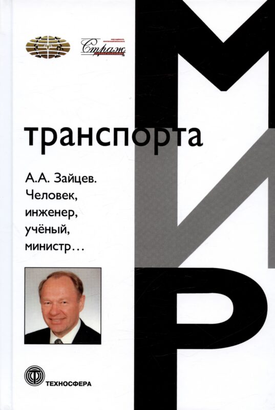 Человек, инженер, ученый, министр…