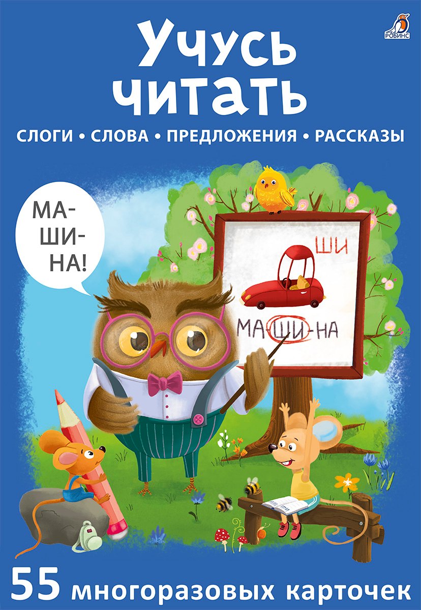 Асборн - карточки. Учусь читать