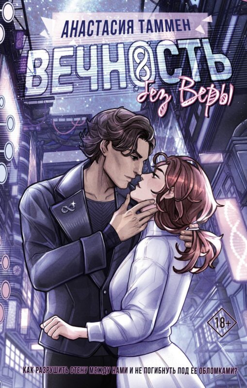 Вечность без Веры: роман