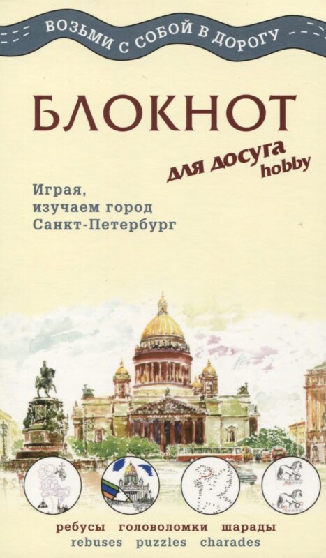 МИНИМАКС Блокнот для досуга "СПБ. Английский"