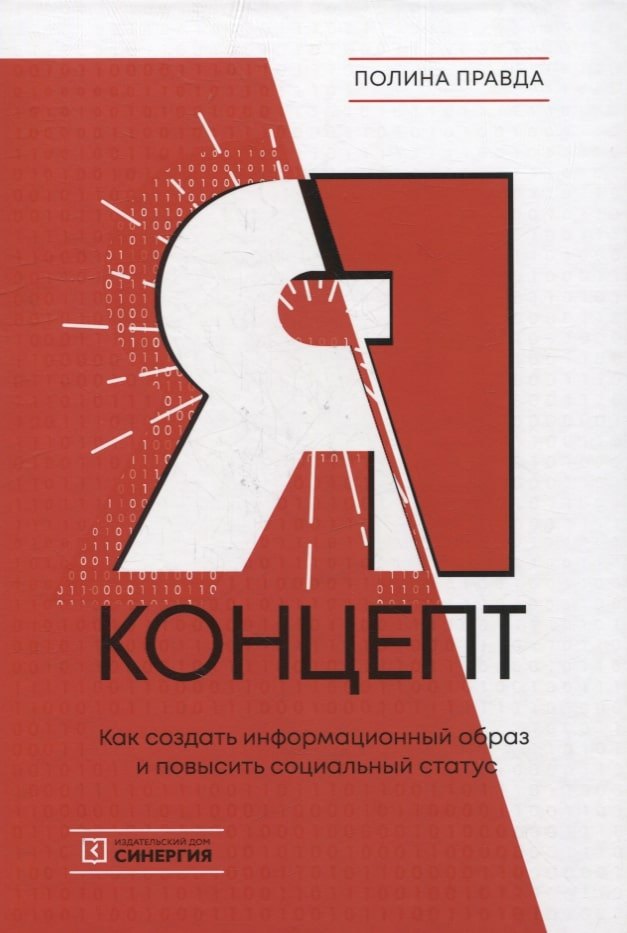 Я-концепт. Как создать информационный образ и повысить социальный статус
