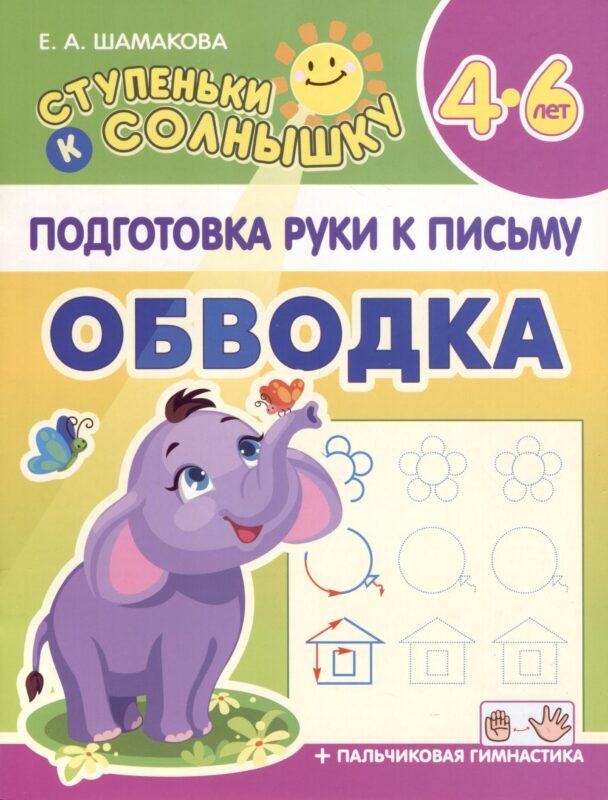 Подготовка Руки к Письму. Обводка. 4-6 лет
