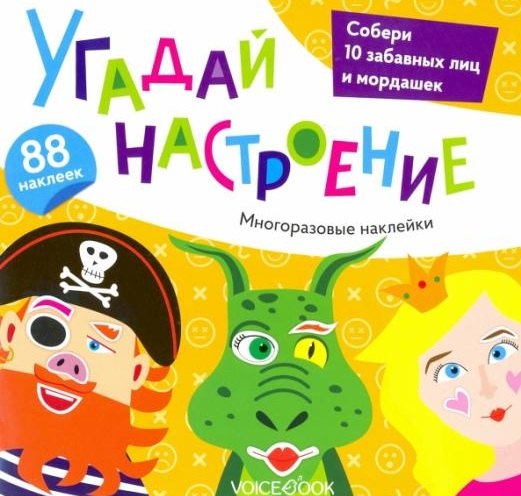 «Угадай настроение»: игровой альбом с многоразовыми наклейками