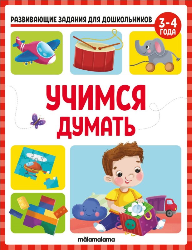 Развивающие задания для дошкольников. Учимся думать