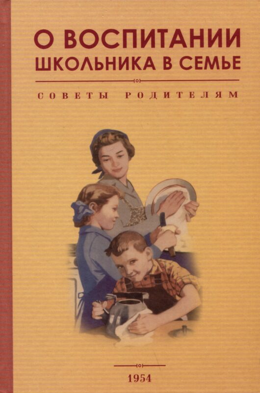 О воспитании школьника в семье. Советы родителям. 1954 год