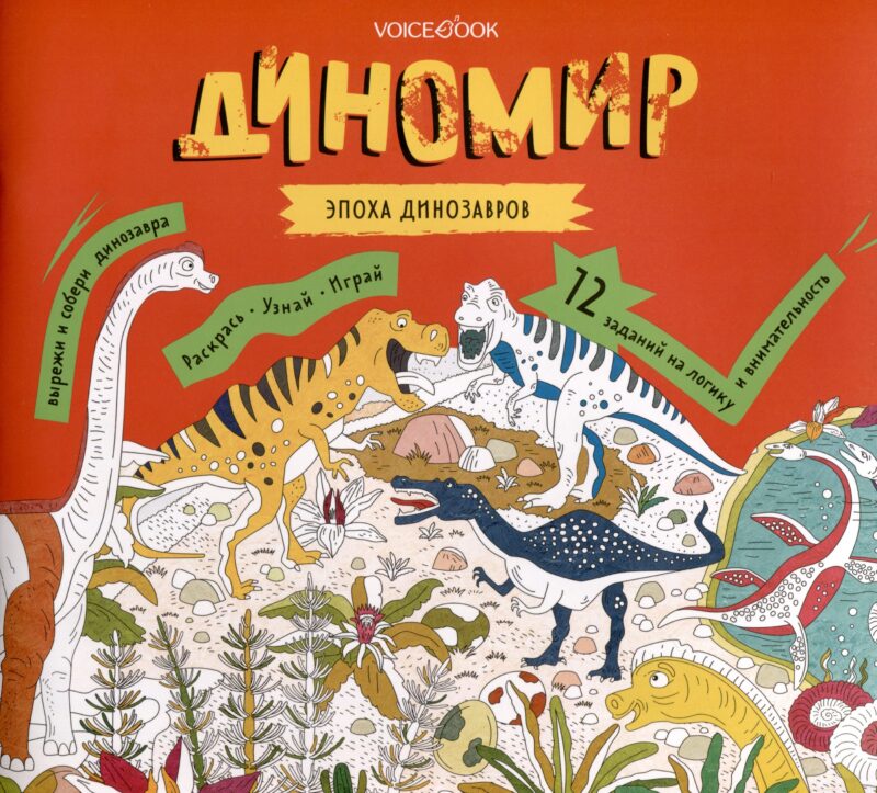 Диномир. 12 заданий на логику и внимательность