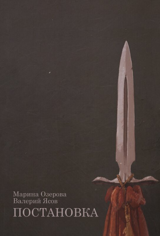 Постановка: роман