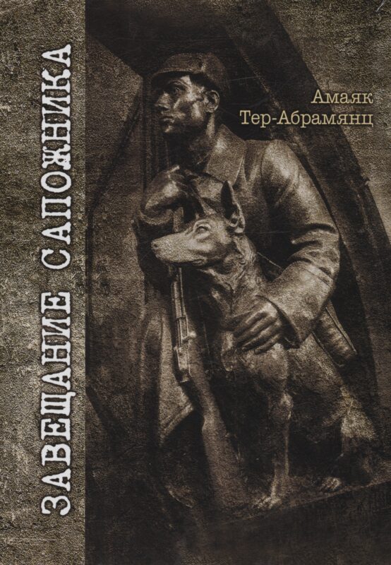 Завещание сапожника: роман