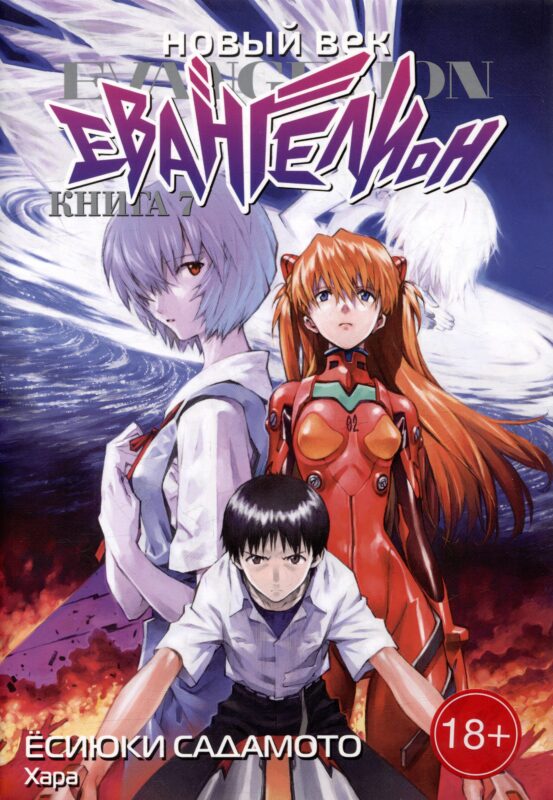 Новый век: Евангелион. Книга 7 (Евангелион нового поколения / Neon Genesis Evangelion). Манга