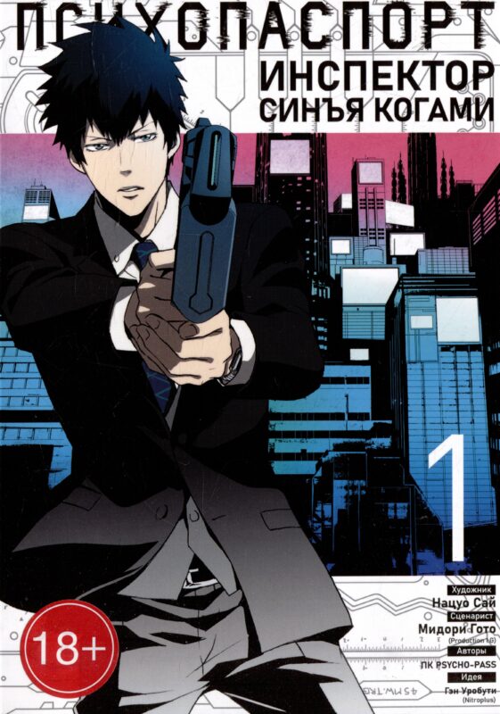 Психопаспорт: Инспектор Синъя Когами. Том 1 (Psycho-Pass). Манга