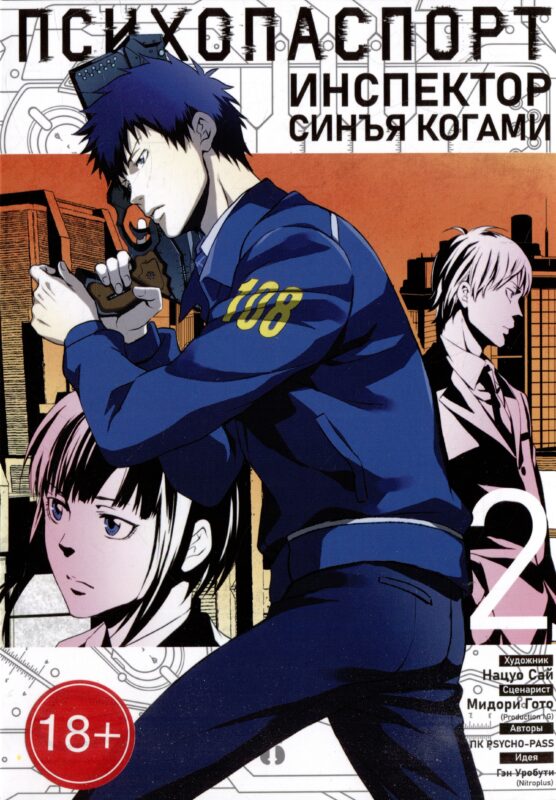 Психопаспорт: Инспектор Синъя Когами. Том 2 (Psycho-Pass). Манга