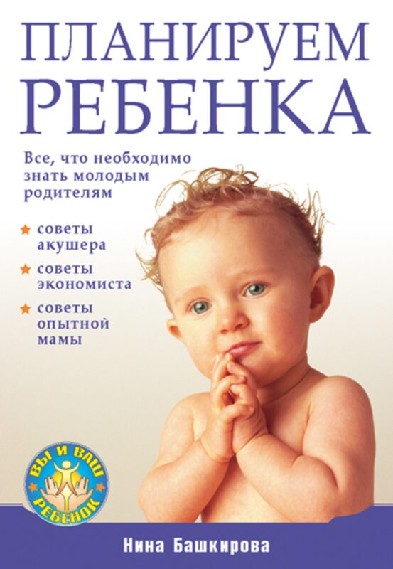 Планируем ребенка. Все, что необходимо знать молодым родителям