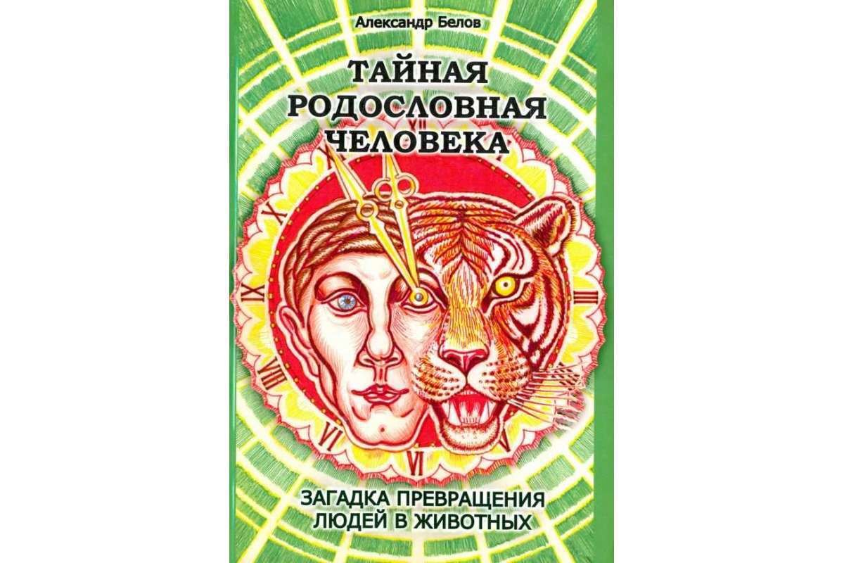 Тайная родословная человека. Загадка превращения людей в животных