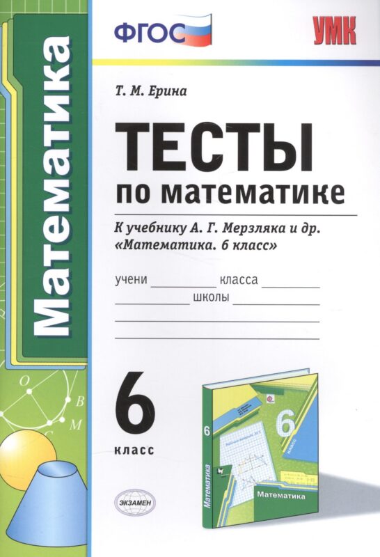 Тесты по математике : 6-й класс : к учебнику А.Г. Мерзляка и др. "Математика. 6 класс" . ФГОС (к новому учебнику)