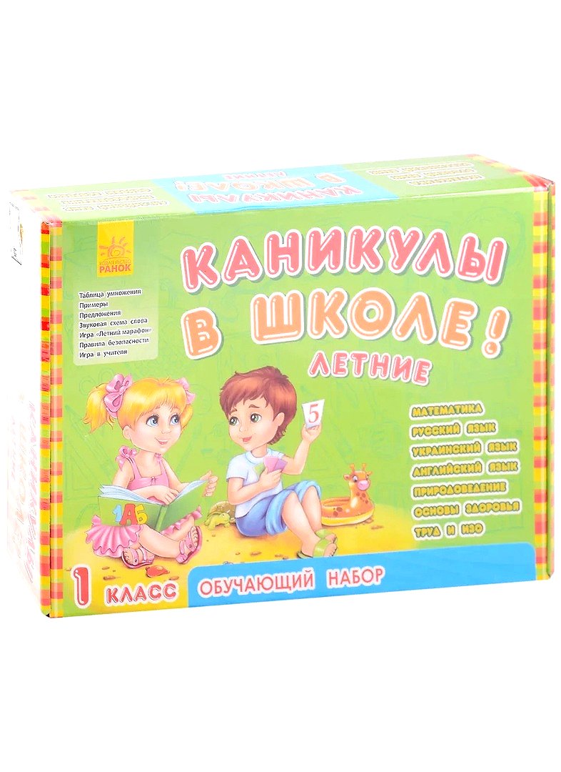 Обучающий набор "Каникулы в школе. Летние". 1 класс
