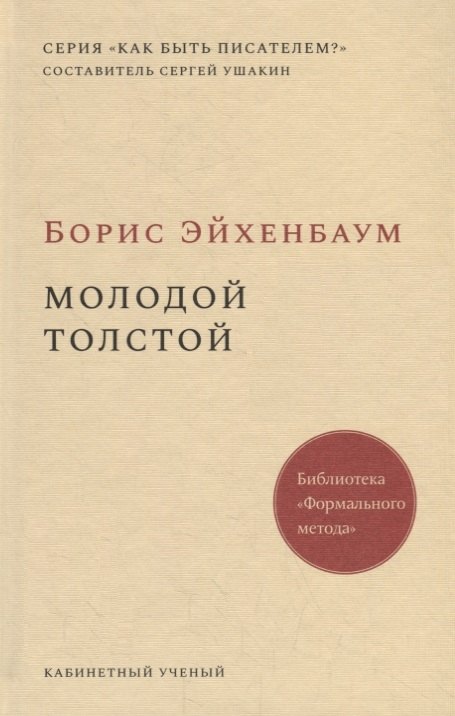 Молодой Толстой