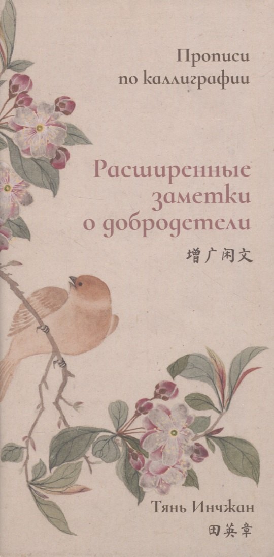 Расширенные заметки о добродетели. Прописи по каллиграфии