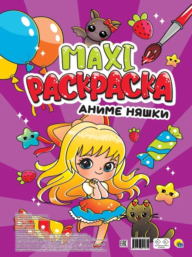 Maxi-Раскраска. Аниме няшки