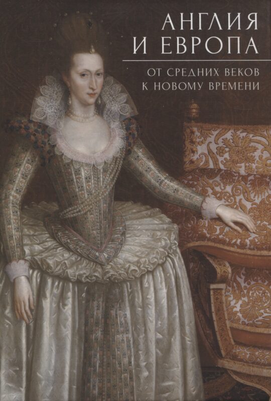 Англия и Европа: от средних веков к новому времени/ под ред. А. Ю. Прокопьева