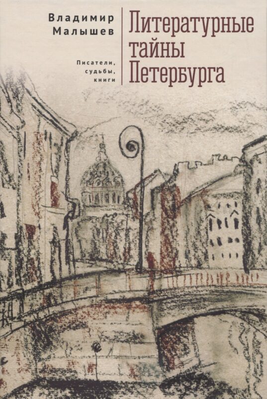 Литературные тайны Петербурга. Писатели, судьбы, книги