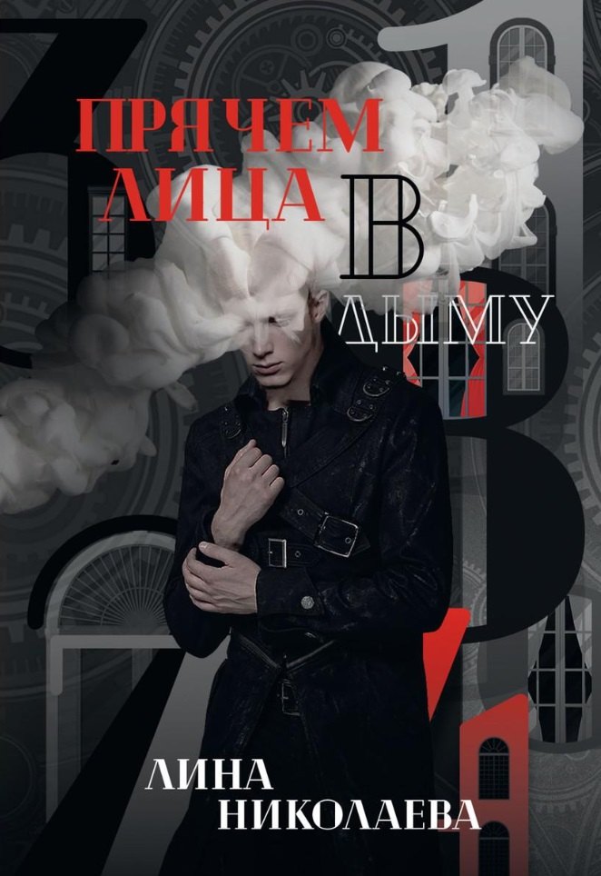 Прячем лица в дыму