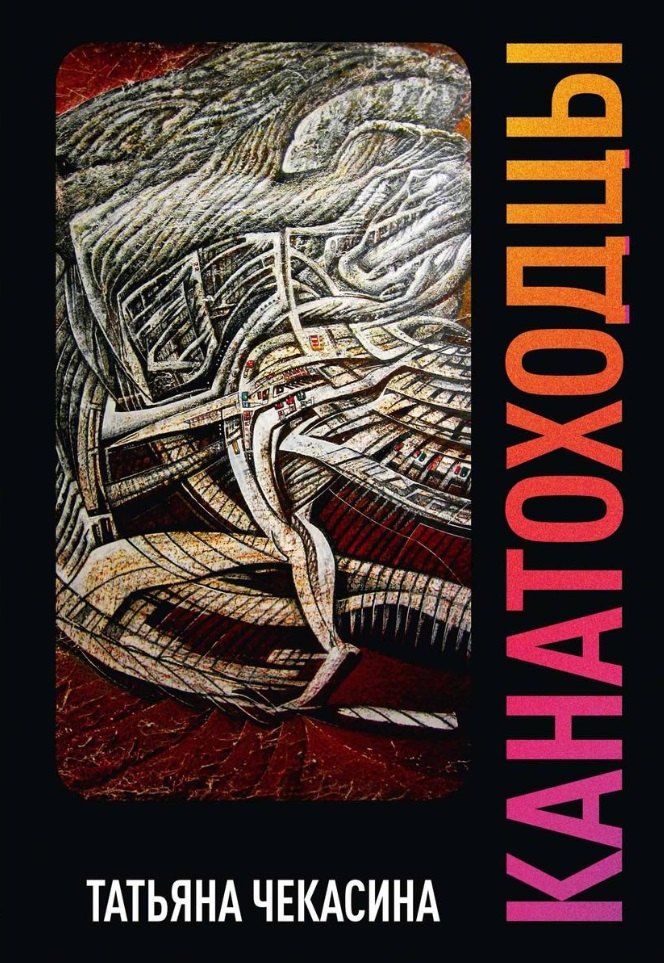 Канатоходцы. Том второй